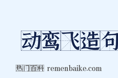 鹓动鸾飞造句是什么意思的图片